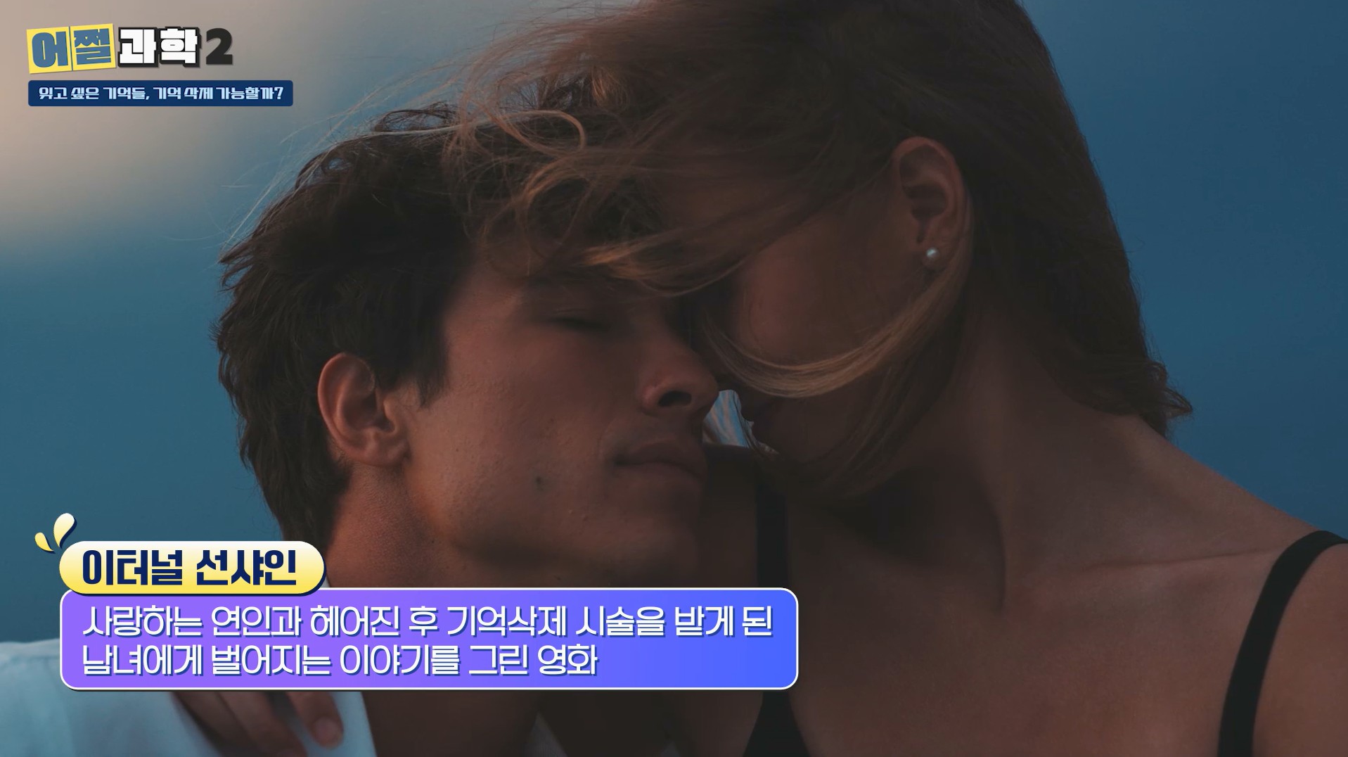 이터널 선샤인, 사랑하는 연인과 헤어진 후 기억삭제 시술을 받게 된 남녀에게 벌어지는 이야기를 그린 영화